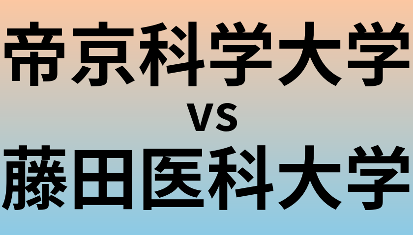 帝京科学大学と藤田医科大学 のどちらが良い大学?