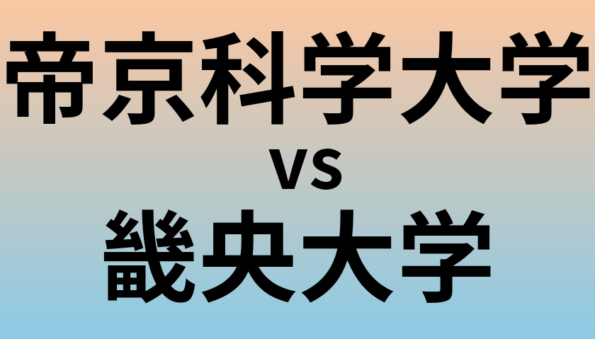 帝京科学大学と畿央大学 のどちらが良い大学?