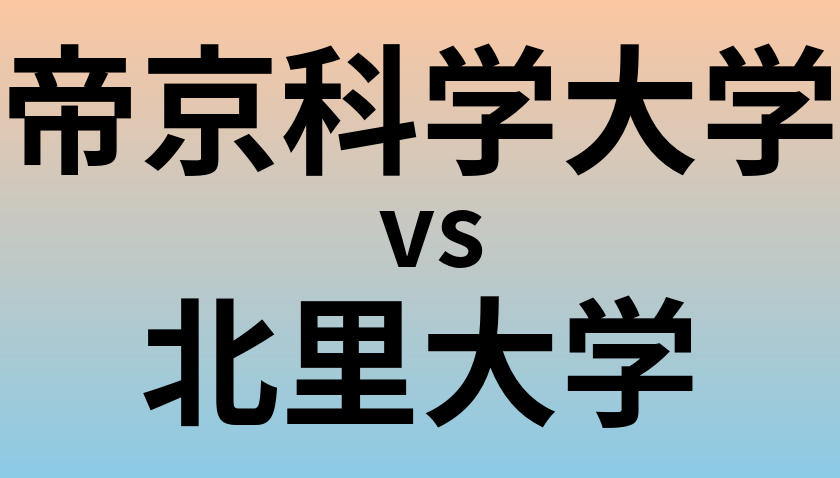 帝京科学大学と北里大学 のどちらが良い大学?