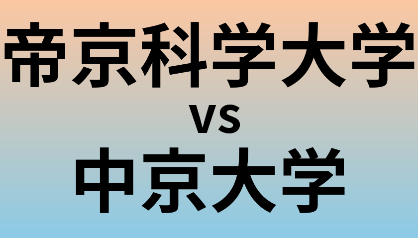 帝京科学大学と中京大学 のどちらが良い大学?