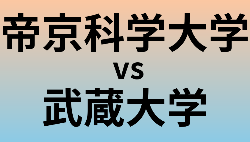 帝京科学大学と武蔵大学 のどちらが良い大学?