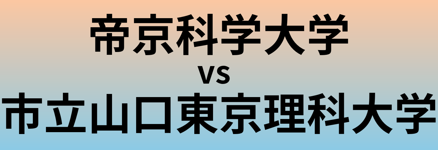 帝京科学大学と市立山口東京理科大学 のどちらが良い大学?