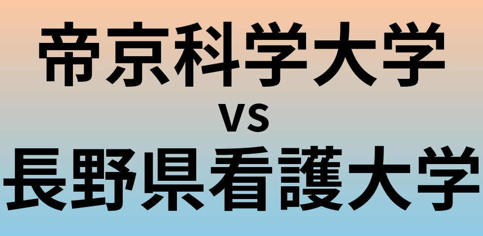 帝京科学大学と長野県看護大学 のどちらが良い大学?