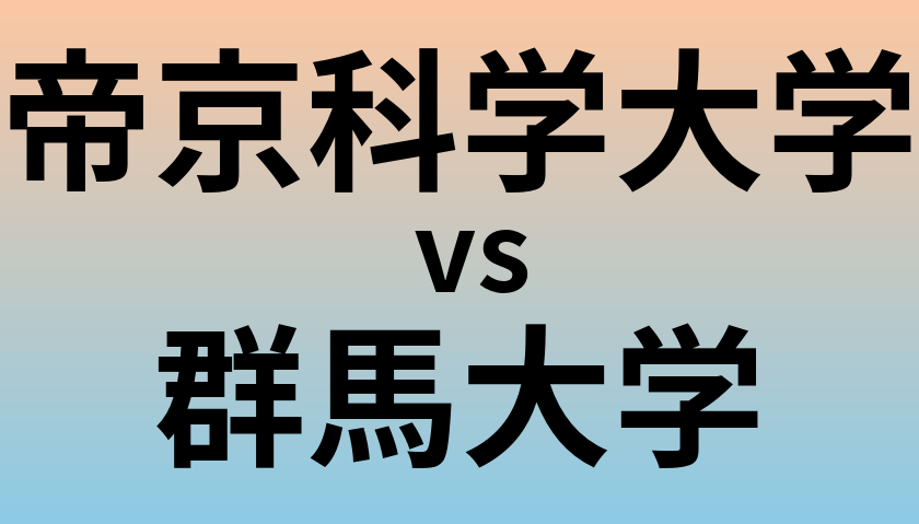 帝京科学大学と群馬大学 のどちらが良い大学?