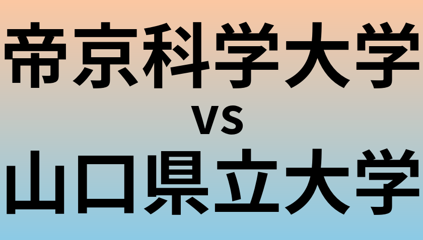 帝京科学大学と山口県立大学 のどちらが良い大学?