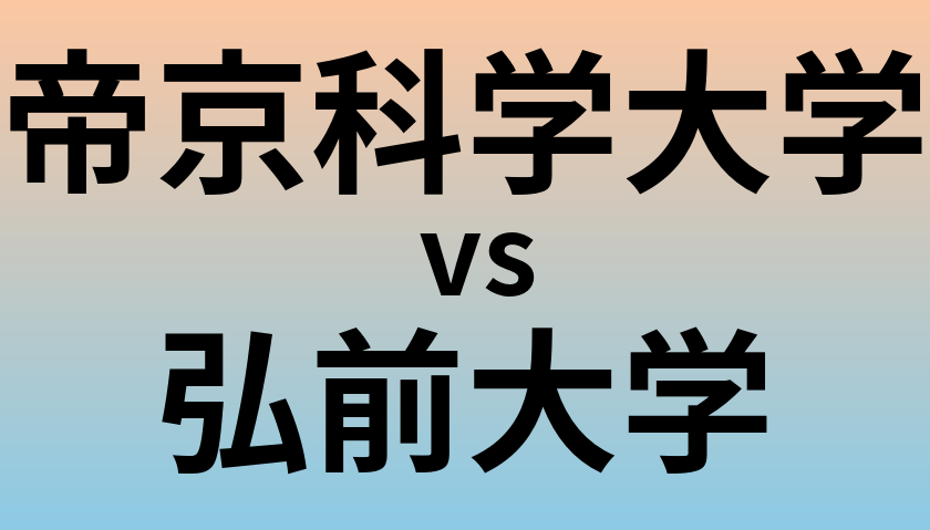 帝京科学大学と弘前大学 のどちらが良い大学?
