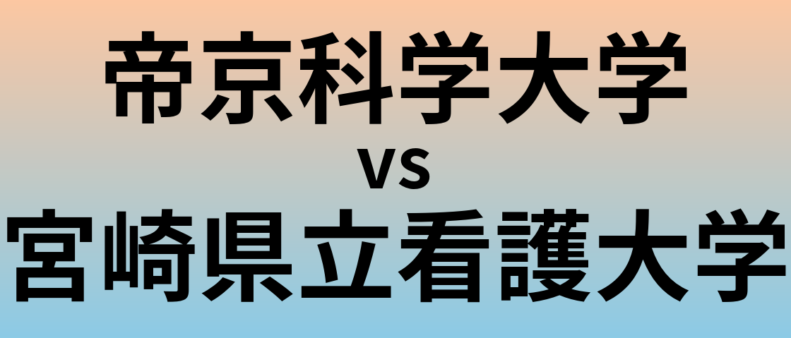 帝京科学大学と宮崎県立看護大学 のどちらが良い大学?
