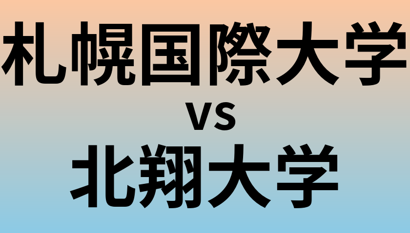 札幌国際大学と北翔大学 のどちらが良い大学?