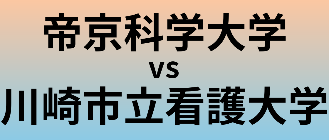 帝京科学大学と川崎市立看護大学 のどちらが良い大学?