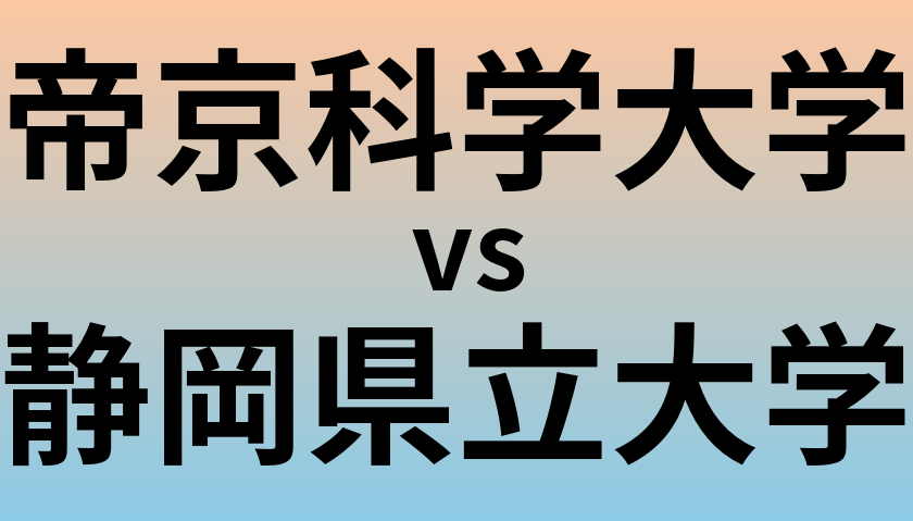 帝京科学大学と静岡県立大学 のどちらが良い大学?