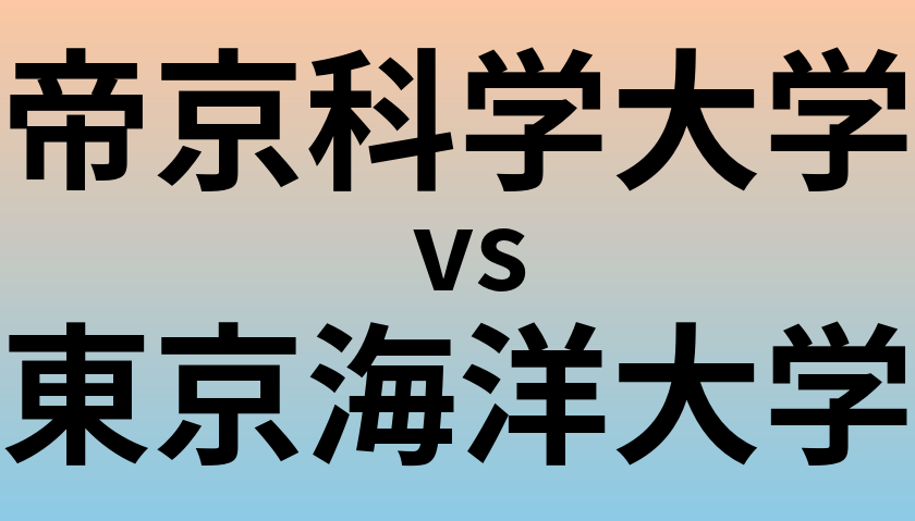 帝京科学大学と東京海洋大学 のどちらが良い大学?