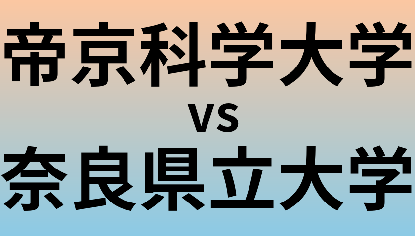 帝京科学大学と奈良県立大学 のどちらが良い大学?