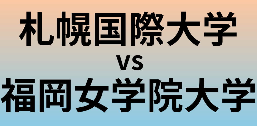 札幌国際大学と福岡女学院大学 のどちらが良い大学?