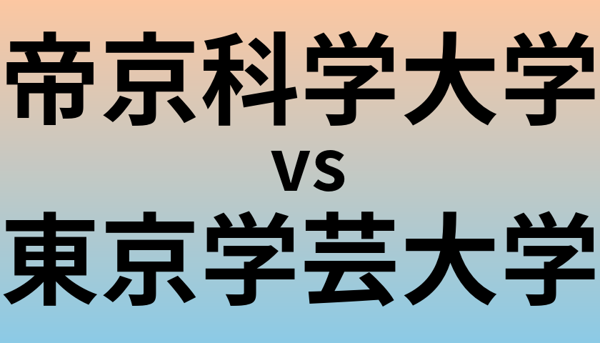 帝京科学大学と東京学芸大学 のどちらが良い大学?