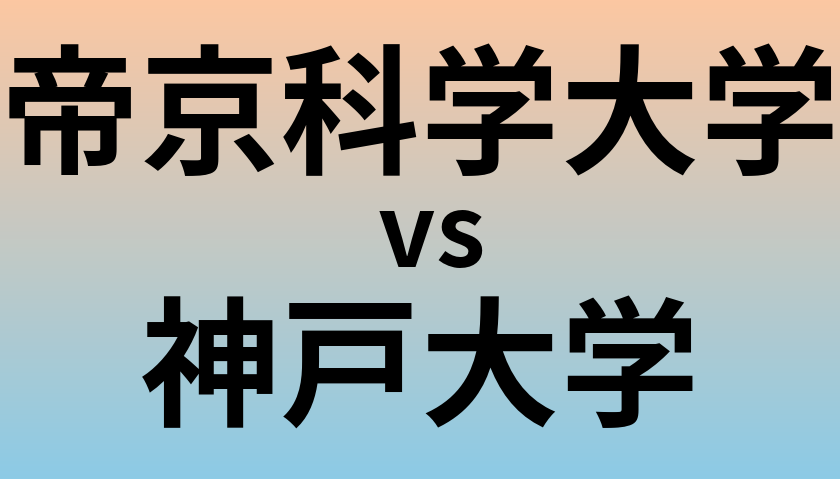 帝京科学大学と神戸大学 のどちらが良い大学?