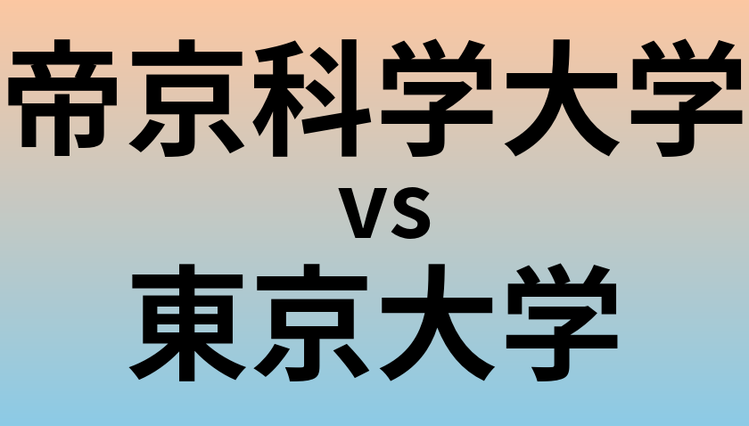 帝京科学大学と東京大学 のどちらが良い大学?