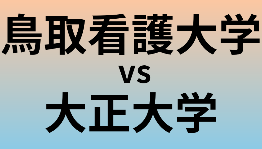 鳥取看護大学と大正大学 のどちらが良い大学?