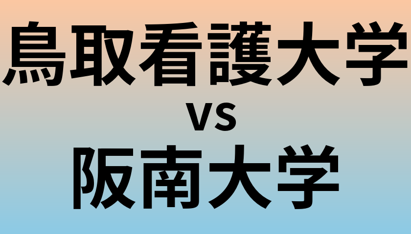 鳥取看護大学と阪南大学 のどちらが良い大学?