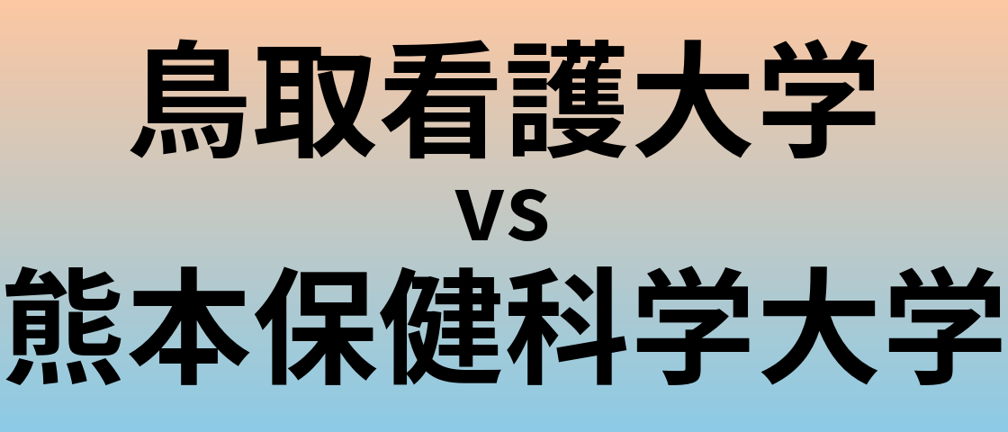 鳥取看護大学と熊本保健科学大学 のどちらが良い大学?