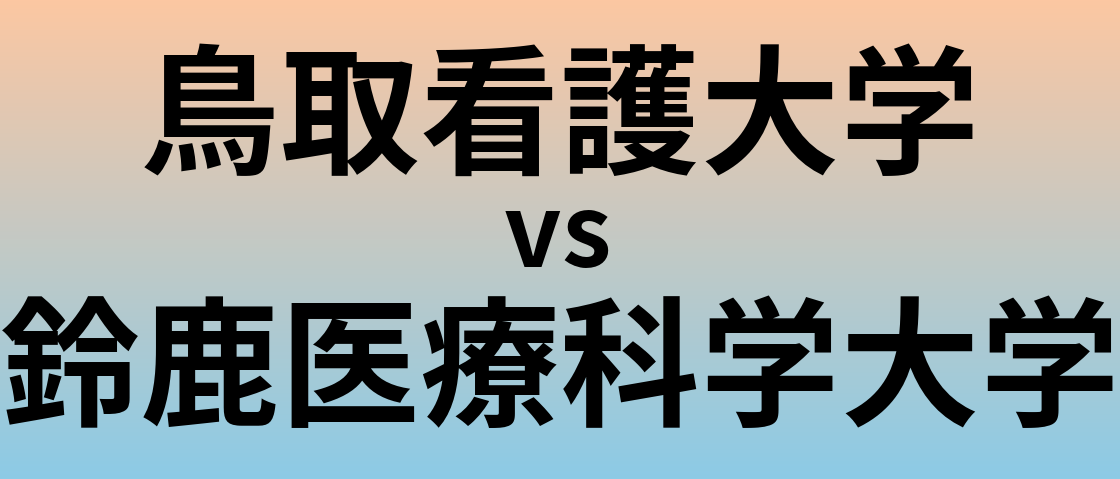 鳥取看護大学と鈴鹿医療科学大学 のどちらが良い大学?
