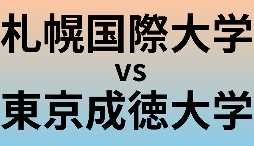 札幌国際大学と東京成徳大学 のどちらが良い大学?