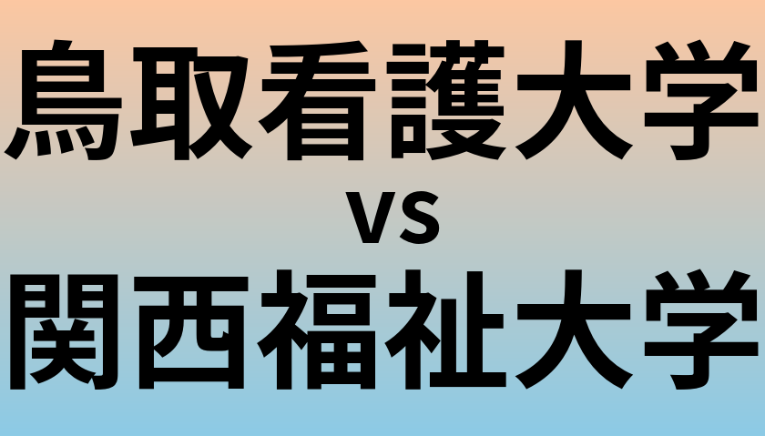 鳥取看護大学と関西福祉大学 のどちらが良い大学?