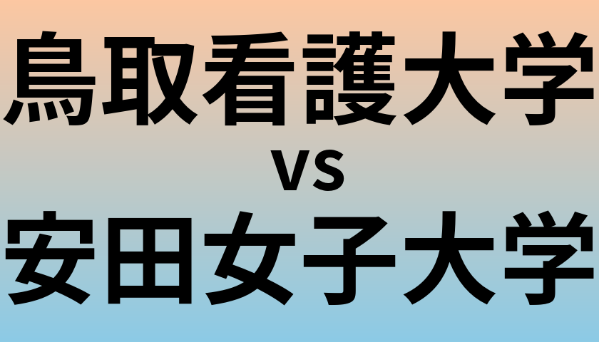 鳥取看護大学と安田女子大学 のどちらが良い大学?