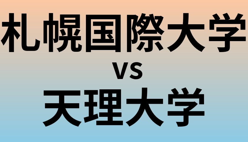 札幌国際大学と天理大学 のどちらが良い大学?