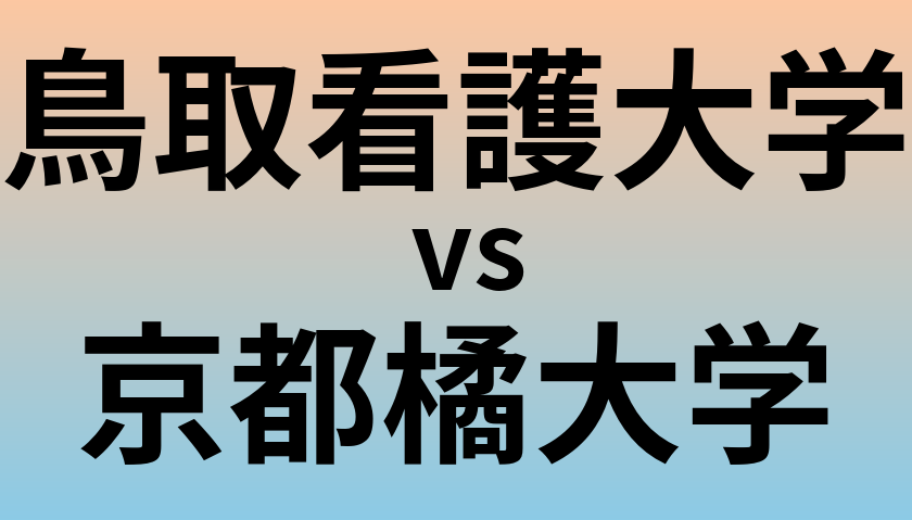 鳥取看護大学と京都橘大学 のどちらが良い大学?