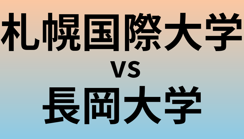 札幌国際大学と長岡大学 のどちらが良い大学?