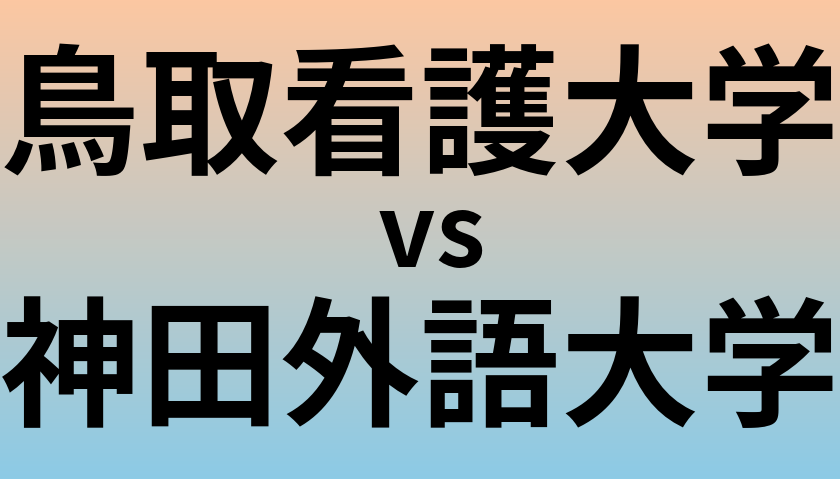 鳥取看護大学と神田外語大学 のどちらが良い大学?