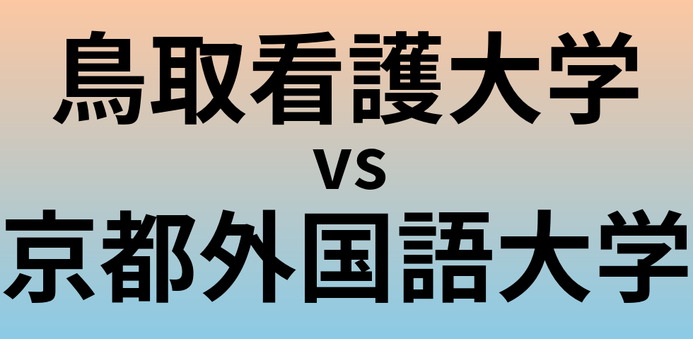 鳥取看護大学と京都外国語大学 のどちらが良い大学?