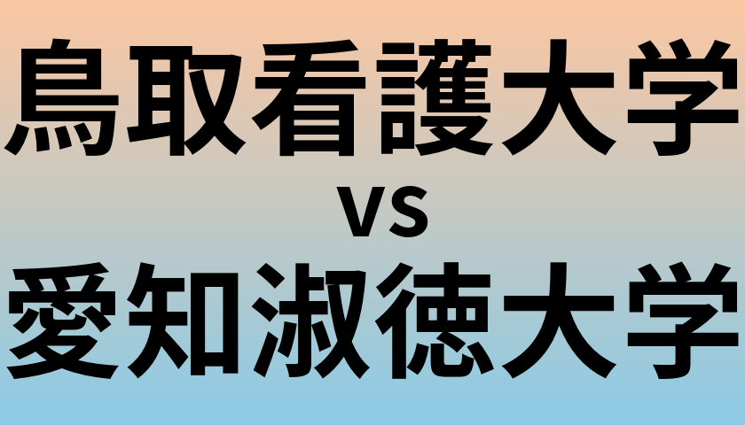 鳥取看護大学と愛知淑徳大学 のどちらが良い大学?