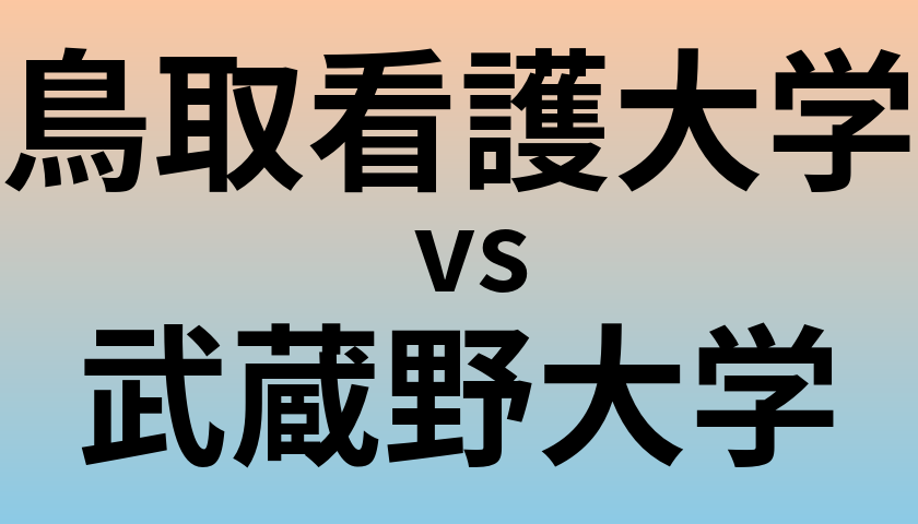 鳥取看護大学と武蔵野大学 のどちらが良い大学?