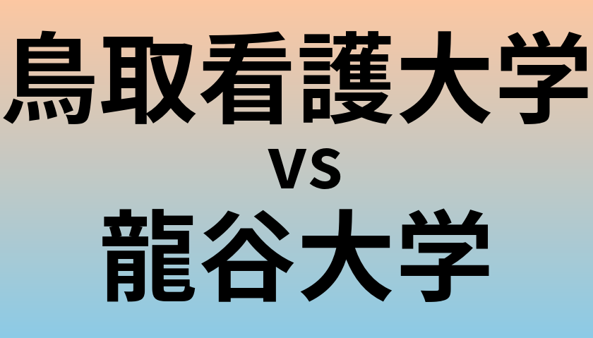 鳥取看護大学と龍谷大学 のどちらが良い大学?