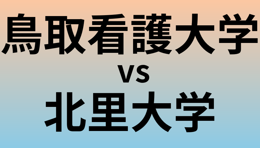 鳥取看護大学と北里大学 のどちらが良い大学?