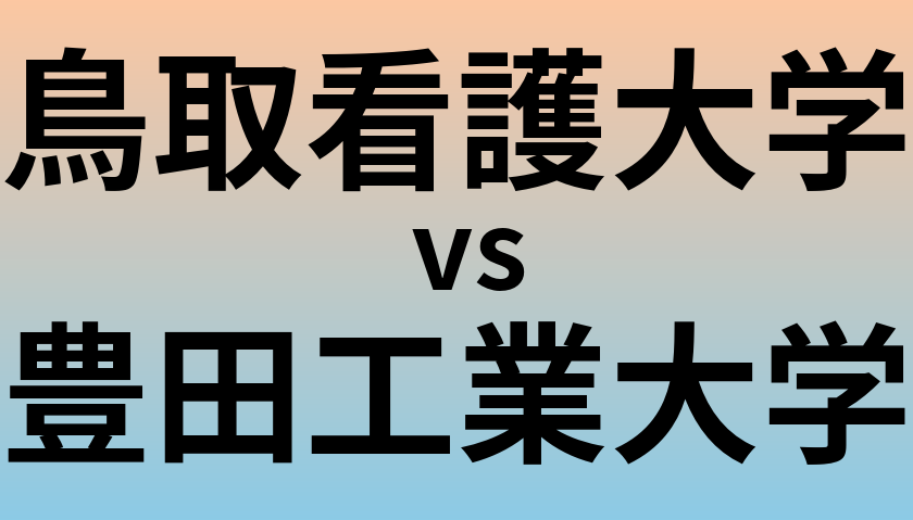 鳥取看護大学と豊田工業大学 のどちらが良い大学?