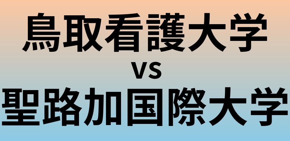 鳥取看護大学と聖路加国際大学 のどちらが良い大学?