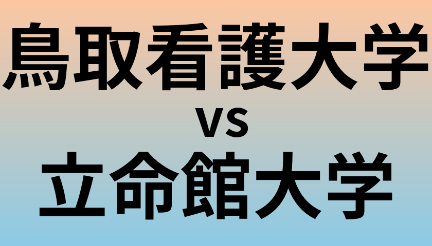 鳥取看護大学と立命館大学 のどちらが良い大学?