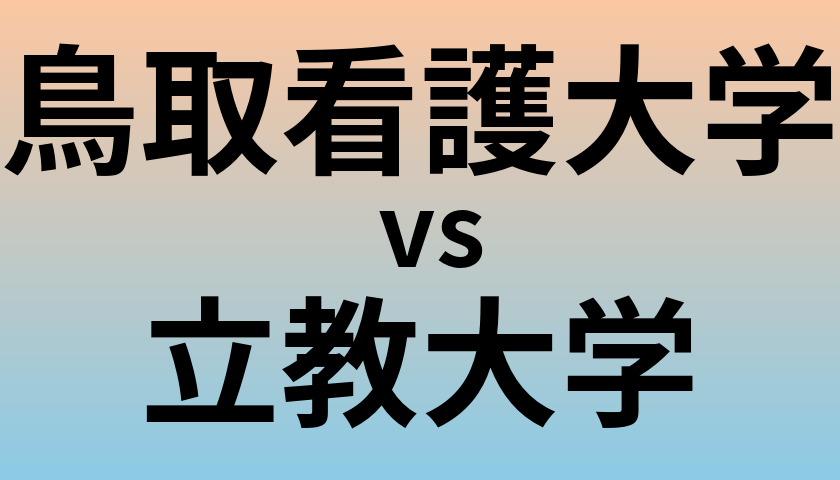 鳥取看護大学と立教大学 のどちらが良い大学?