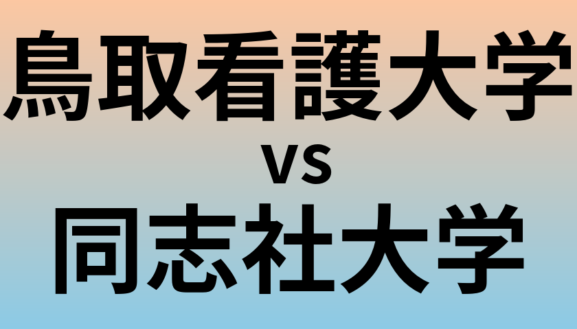 鳥取看護大学と同志社大学 のどちらが良い大学?