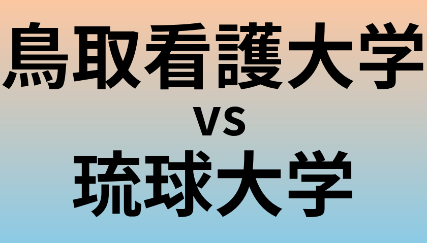 鳥取看護大学と琉球大学 のどちらが良い大学?