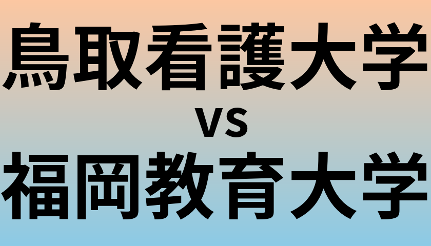 鳥取看護大学と福岡教育大学 のどちらが良い大学?