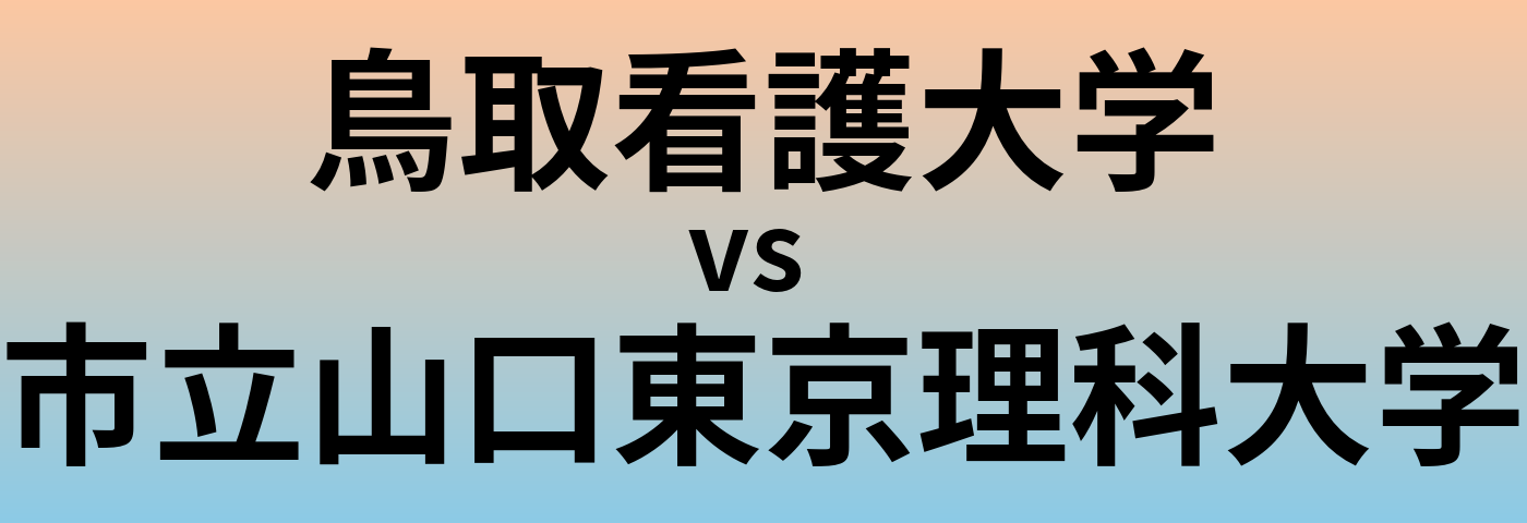 鳥取看護大学と市立山口東京理科大学 のどちらが良い大学?