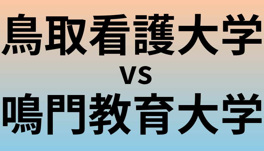 鳥取看護大学と鳴門教育大学 のどちらが良い大学?