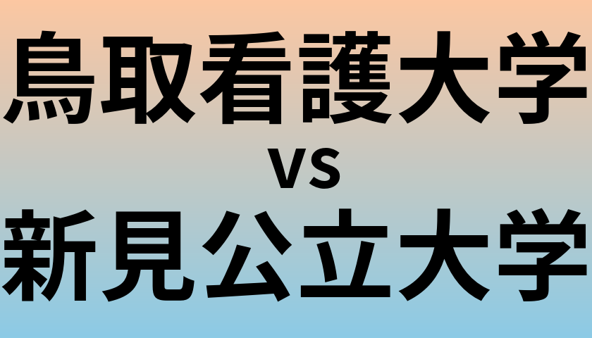 鳥取看護大学と新見公立大学 のどちらが良い大学?