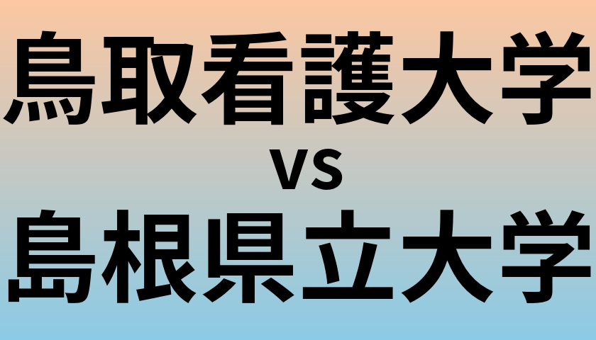 鳥取看護大学と島根県立大学 のどちらが良い大学?