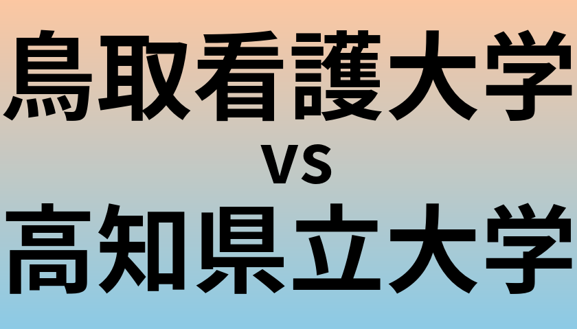 鳥取看護大学と高知県立大学 のどちらが良い大学?