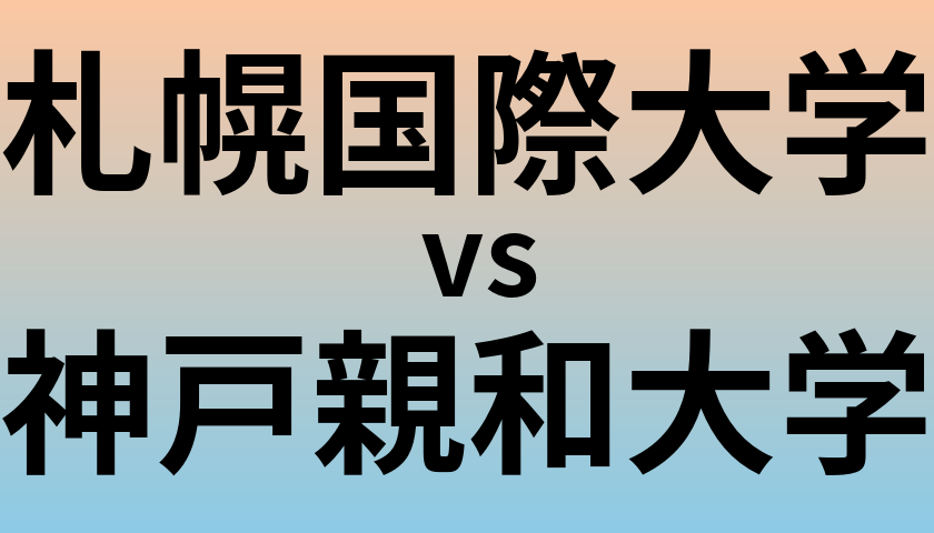 札幌国際大学と神戸親和大学 のどちらが良い大学?