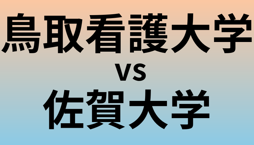 鳥取看護大学と佐賀大学 のどちらが良い大学?